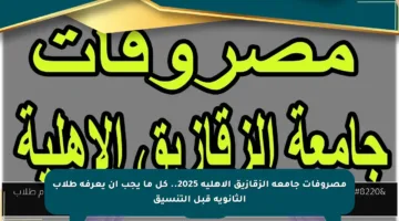 مصروفات جامعة الزقازيق الأهلية 2025.. كل ما يجب أن يعرفه طلاب الثانوية قبل التنسيق
